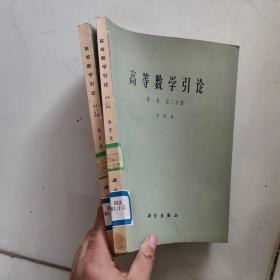 高等数学引论 第一卷 第二分册