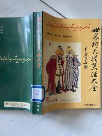 世界阿凡提笑话大全