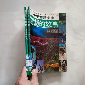 中华智慧宝库 智慧的故事