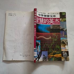 中华智慧宝库 智慧的英杰