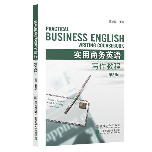实用商务英语写作教程（第3版）