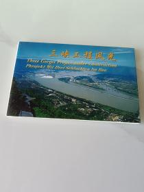 三峡工程风光明信片