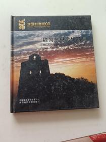 中国影像1000：魏向东摄影作品集【签赠本】附光盘
