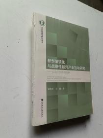 新型城镇化与战略性新兴产业互动研究