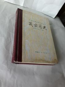 藏族简史 签名本