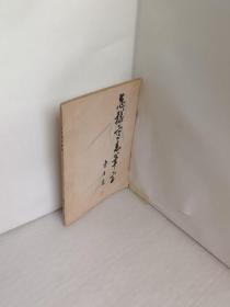 怎樣寫毛筆字