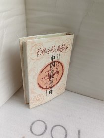 中国古代诗文选 阿拉伯文 精装