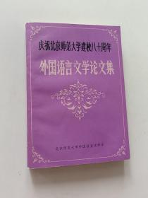 庆祝北京师范大学建校八十周年---外国语言文学论文集