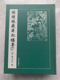 沈阳版“梦稿本”乾隆抄本百廿回红楼梦稿《杨继振藏本红楼梦》，精装8开上下册