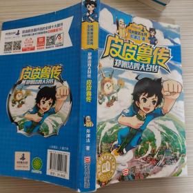 郑渊洁四大名传：皮皮鲁传