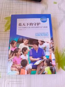 蓝天下的守护：空军直属机关蓝天幼儿园的守正与拓新/海淀教育名校名家丛书