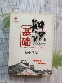 基础知识：初中化学