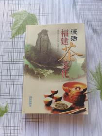 漫话福建茶文化