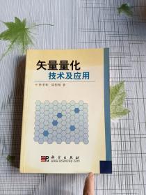 矢量量化技术及应用