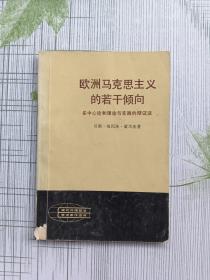 歐洲馬克思主義的若干傾向
