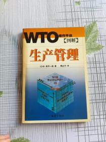 图解生产管理——WTO操作平台