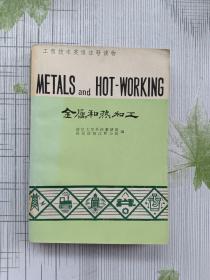 金屬和熱加工