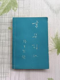 京華詩訊 笫三期