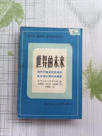 世界的未來