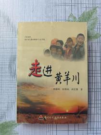 走进黄羊川：来自一个Blogger的西部支教经历(http://makzhou.blogbus.com)（附光盘）