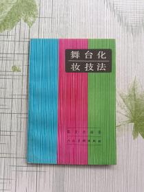舞臺化妝技法（簽贈本）