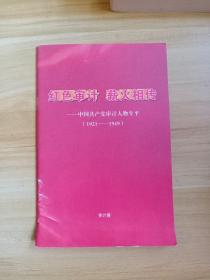 红色审计 薪火相传——中国共产党审计人物生平（1921-1949）