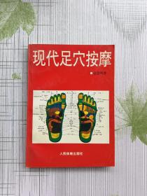 現代足穴按摩