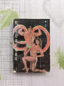 你想使形體更健美嗎