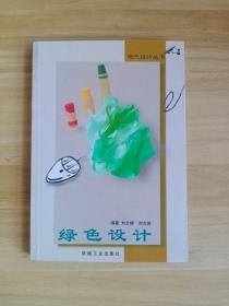 绿色设计