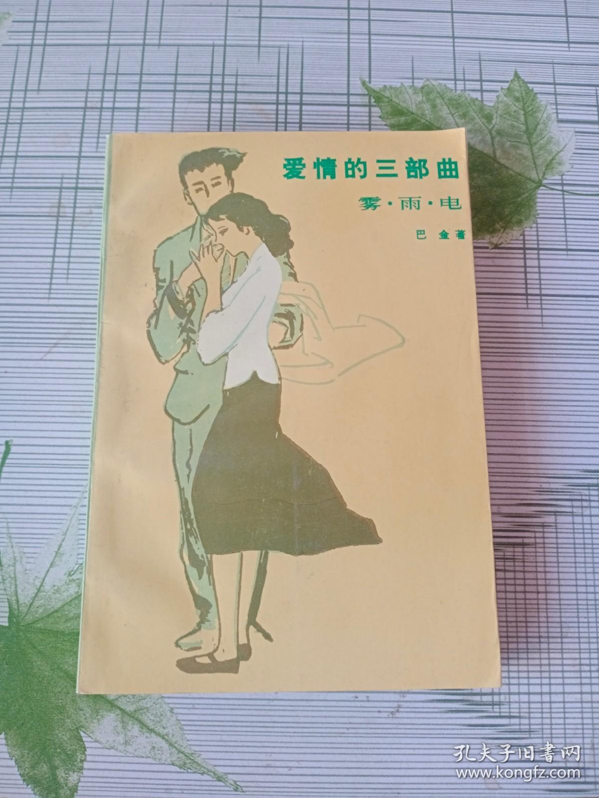 爱情的三部曲巴金 著/ 人民文学出版社/ 1988-06/ 平装定易书店肉豆包九品￥5.