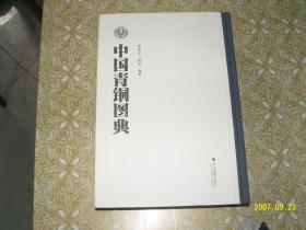 中国青铜器图典