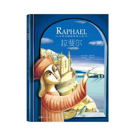 艺术大师的传奇人生·拉斐尔