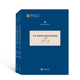 百年文献辨伪学研究菁华集成（全二册）