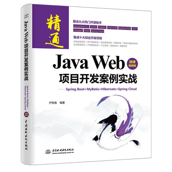 JavaWeb项目开发案例实战—SpringBoot+Mybatis+Hibernate+