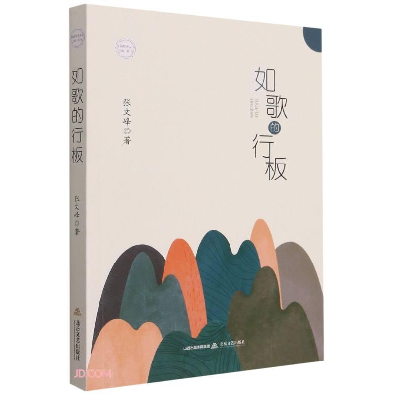 中国诗词作品集：如歌的行板