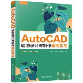 AutoCAD辅助设计与制作案例实战