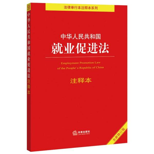 中华人民共和国就业促进法注释本（百姓实用版）