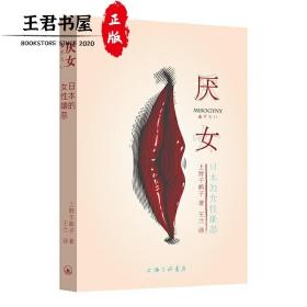 厌女：日本的女性嫌恶