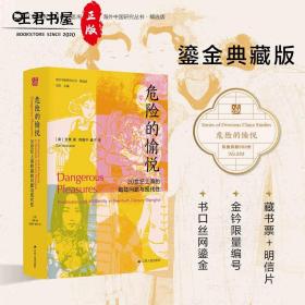 【特装版】海外中国研究·危险的愉悦：20世纪上海的娼妓问题与现代性（鎏金典藏版，钤印编号，限量888册）
