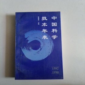 中国科学技术年表（1582-1990）