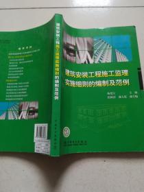 建筑安装工程施工监理实施细则的编制及范例