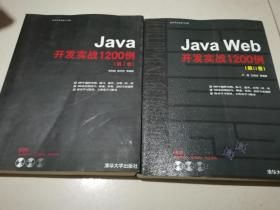 Java Web开发实战1200例（第Ⅰ+Ⅱ卷有光盘两本合售）