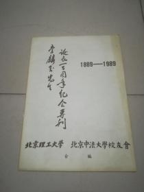 李麟玉先生诞辰一百周年纪念专刊1889-1989