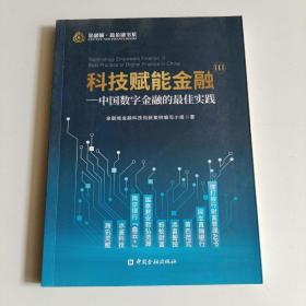 科技赋能金融Ⅲ——中国数字金融的最佳实践