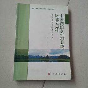 湖泊营养物基准和富营养化控制标准丛书：中国湖泊水生态系统区域差异性