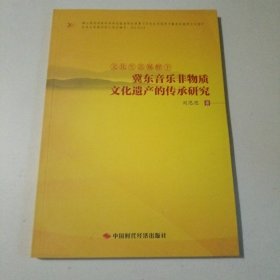 文化生态视野下冀东音乐非物质文化遗产的传承研究