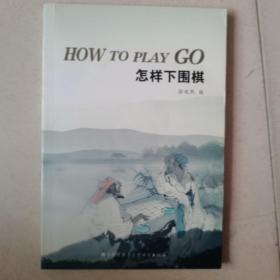 How to play go（怎样下围棋）附光盘