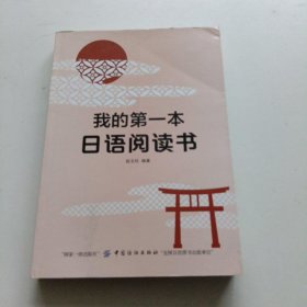 我的第一本日语阅读书！