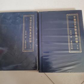 中国术数基础理论（第一卷 第二卷）2本合售 全新塑封