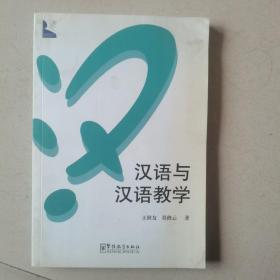 汉语学术系列：汉语与汉语教学（作者签赠本）